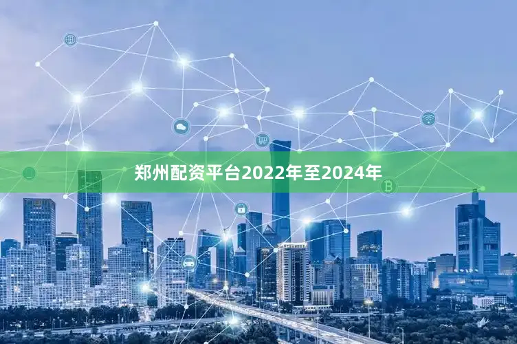 郑州配资平台2022年至2024年