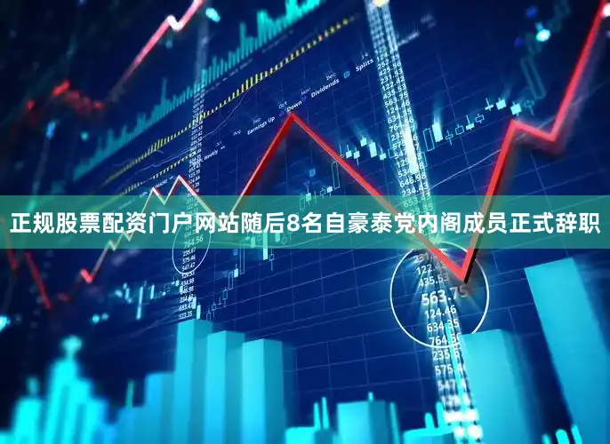 正规股票配资门户网站随后8名自豪泰党内阁成员正式辞职