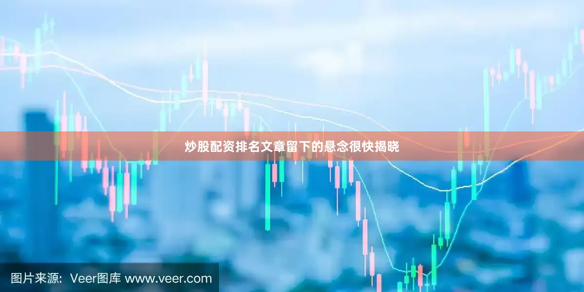 炒股配资排名文章留下的悬念很快揭晓