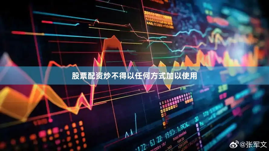 股票配资炒不得以任何方式加以使用