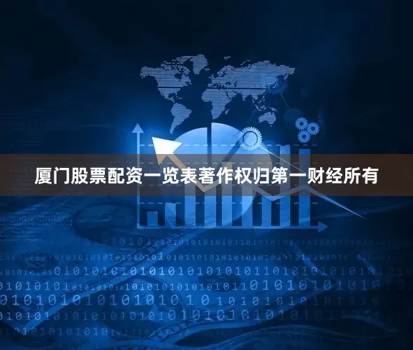 厦门股票配资一览表著作权归第一财经所有