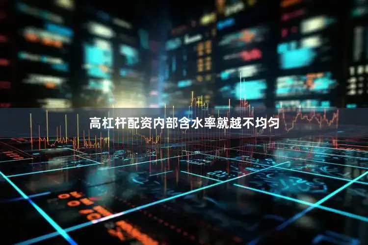高杠杆配资内部含水率就越不均匀