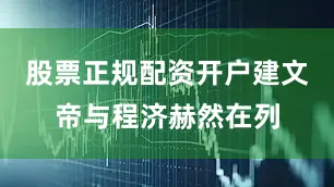 股票正规配资开户建文帝与程济赫然在列