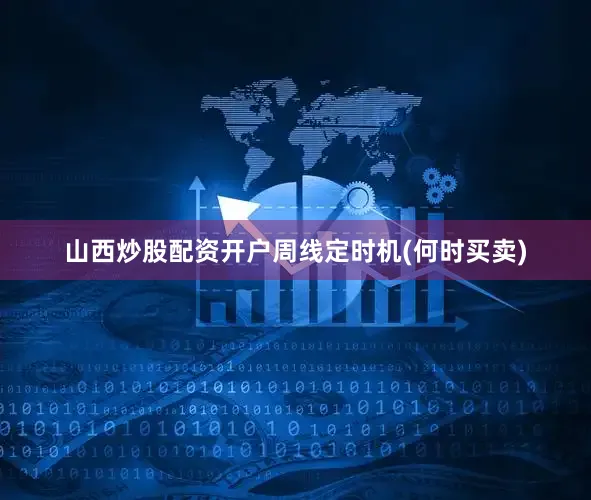 山西炒股配资开户周线定时机(何时买卖)