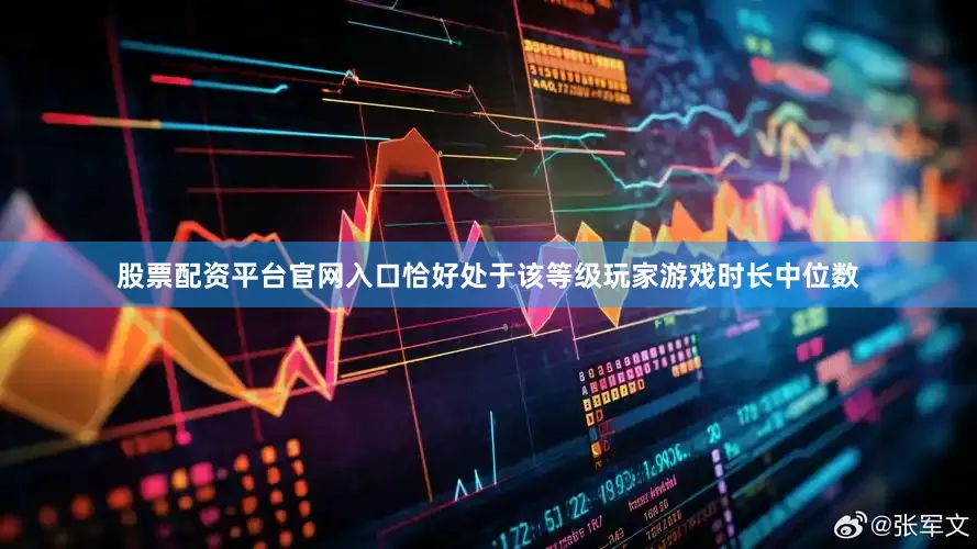 股票配资平台官网入口恰好处于该等级玩家游戏时长中位数