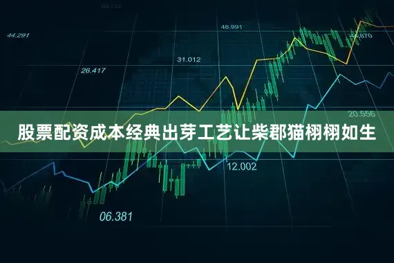 股票配资成本经典出芽工艺让柴郡猫栩栩如生