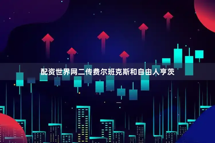 配资世界网二传费尔班克斯和自由人亨茨