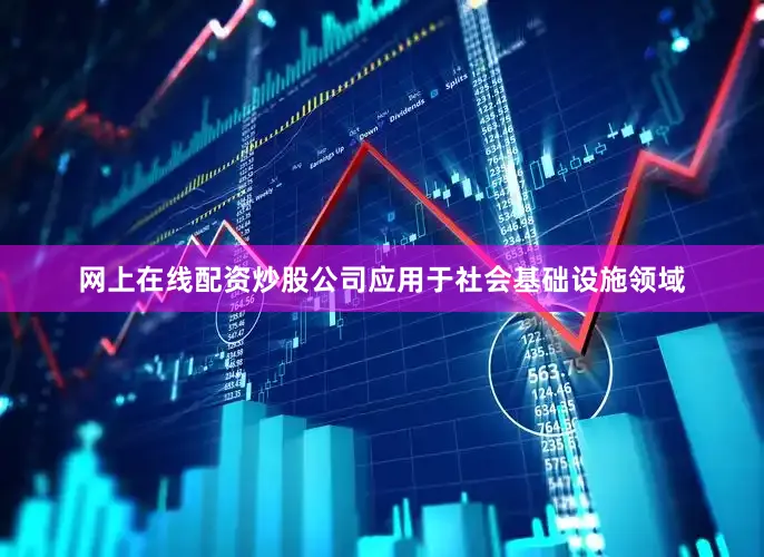 网上在线配资炒股公司应用于社会基础设施领域