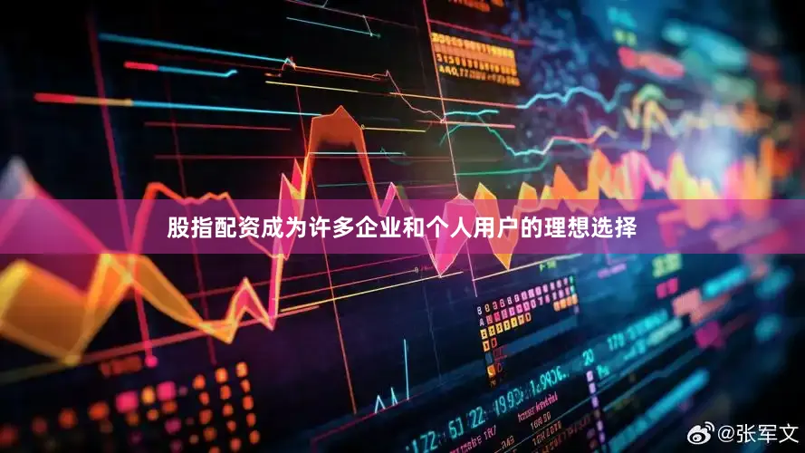 股指配资成为许多企业和个人用户的理想选择