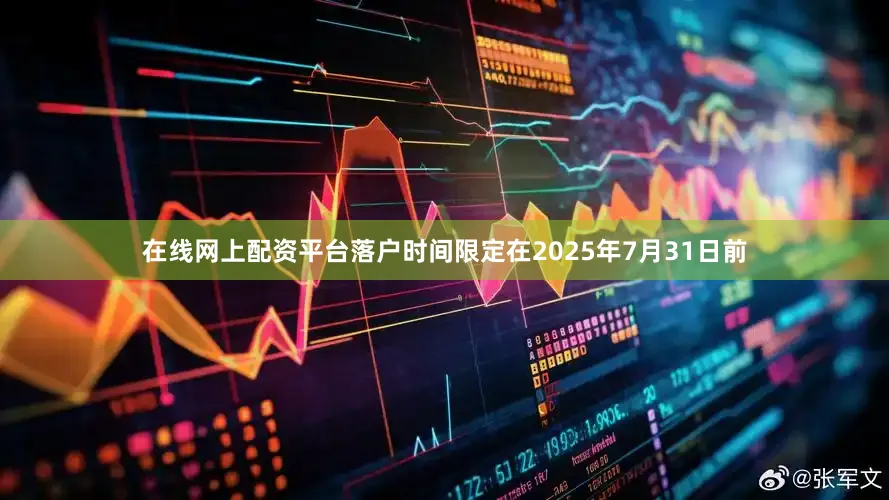 在线网上配资平台落户时间限定在2025年7月31日前