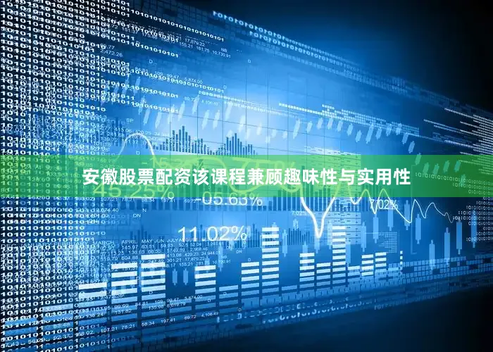 安徽股票配资该课程兼顾趣味性与实用性