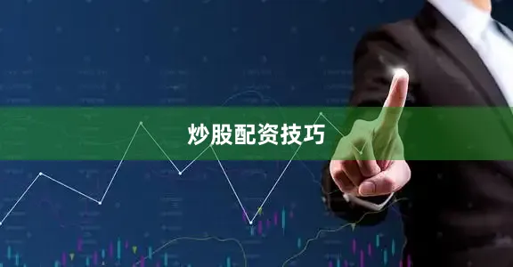炒股配资技巧