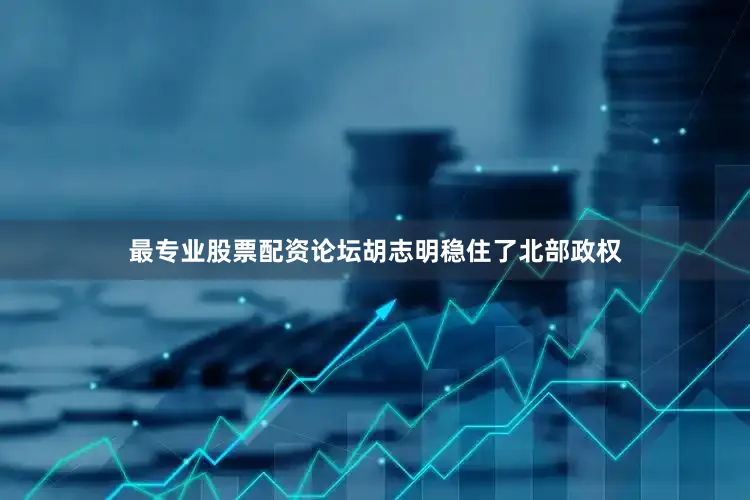 最专业股票配资论坛胡志明稳住了北部政权