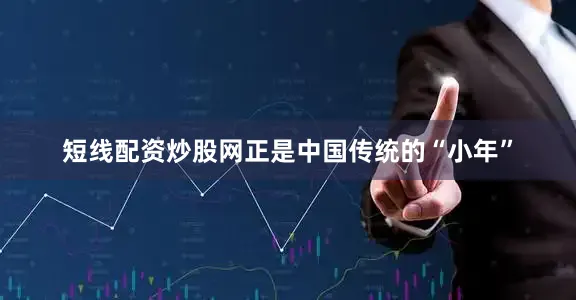 短线配资炒股网正是中国传统的“小年”