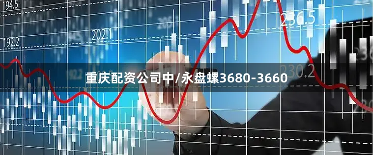 重庆配资公司中/永盘螺3680-3660