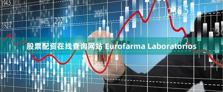 股票配资在线查询网站 Eurofarma Laboratorios