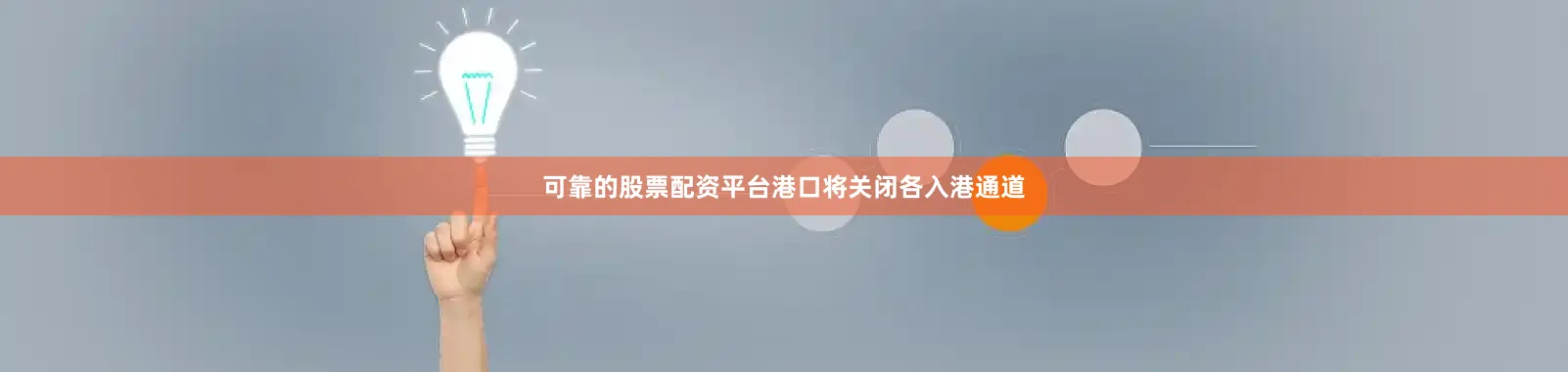可靠的股票配资平台港口将关闭各入港通道
