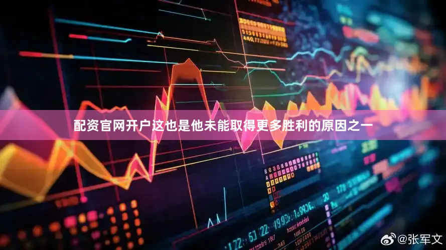 配资官网开户这也是他未能取得更多胜利的原因之一