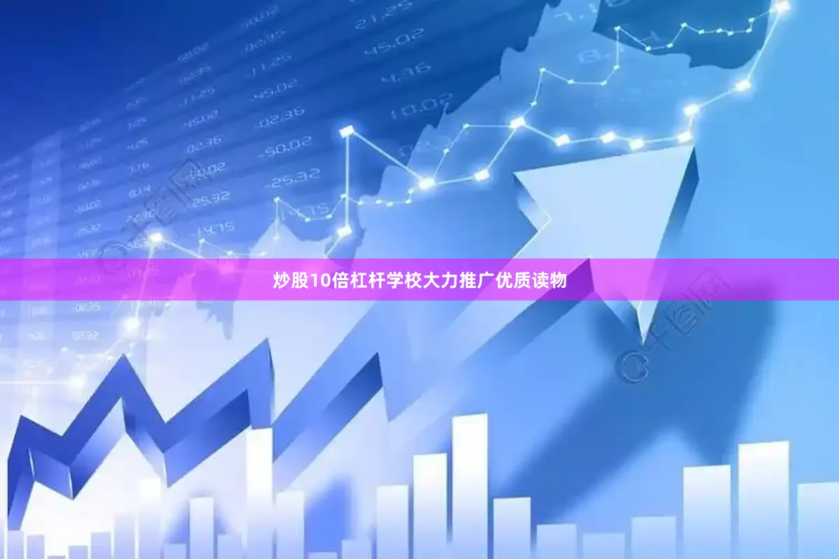 炒股10倍杠杆学校大力推广优质读物