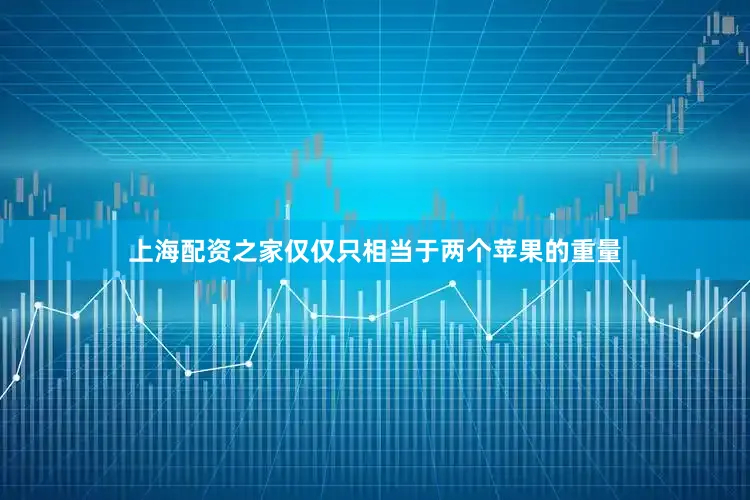 上海配资之家仅仅只相当于两个苹果的重量