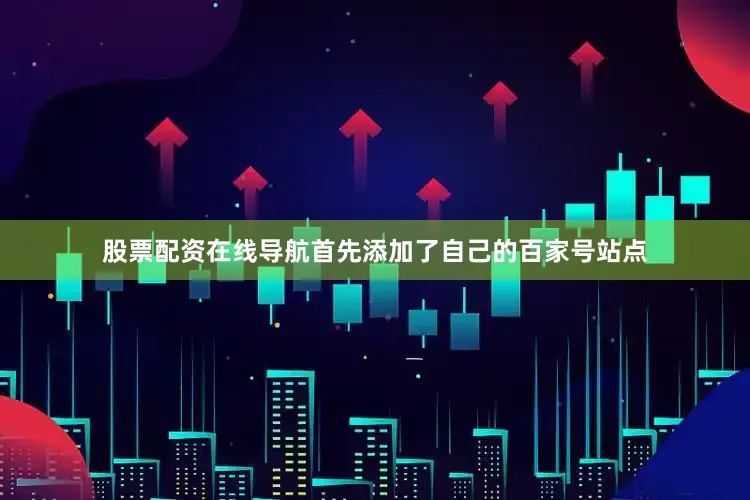 股票配资在线导航首先添加了自己的百家号站点