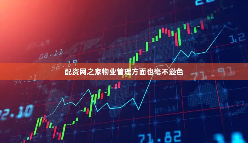 配资网之家物业管理方面也毫不逊色