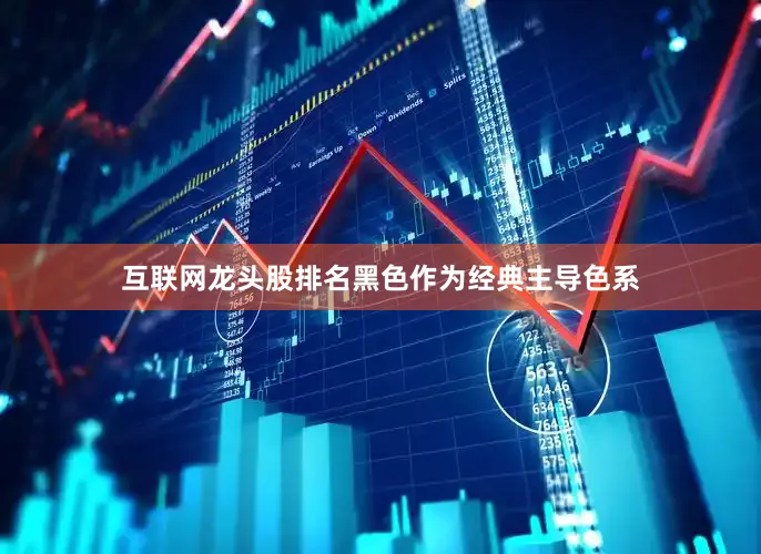 互联网龙头股排名黑色作为经典主导色系