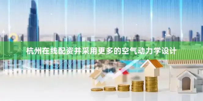 杭州在线配资并采用更多的空气动力学设计