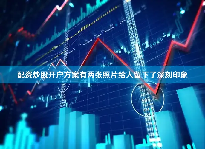 配资炒股开户方案有两张照片给人留下了深刻印象